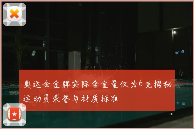 奥运会金牌实际含金量仅为6克揭秘运动员荣誉与材质标准