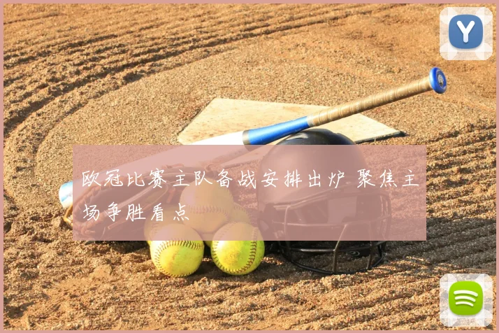 欧冠比赛主队备战安排出炉 聚焦主场争胜看点