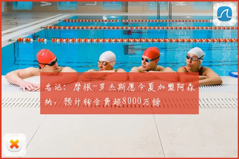 名记：摩根-罗杰斯愿今夏加盟阿森纳，预计转会费超8000万镑