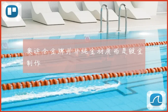 奥运会金牌并非纯金材质而是镀金制作