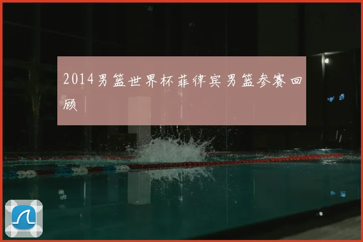 2014男篮世界杯菲律宾男篮参赛回顾
