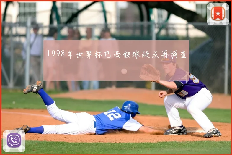 1998年世界杯巴西假球疑点再调查
