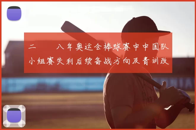 二〇〇八年奥运会棒球赛中中国队小组赛失利后续备战方向及青训改革