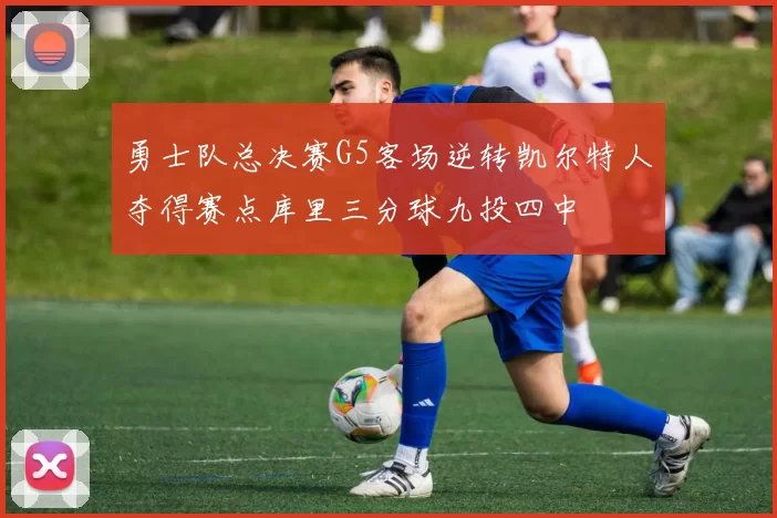 勇士队总决赛G5客场逆转凯尔特人夺得赛点库里三分球九投四中