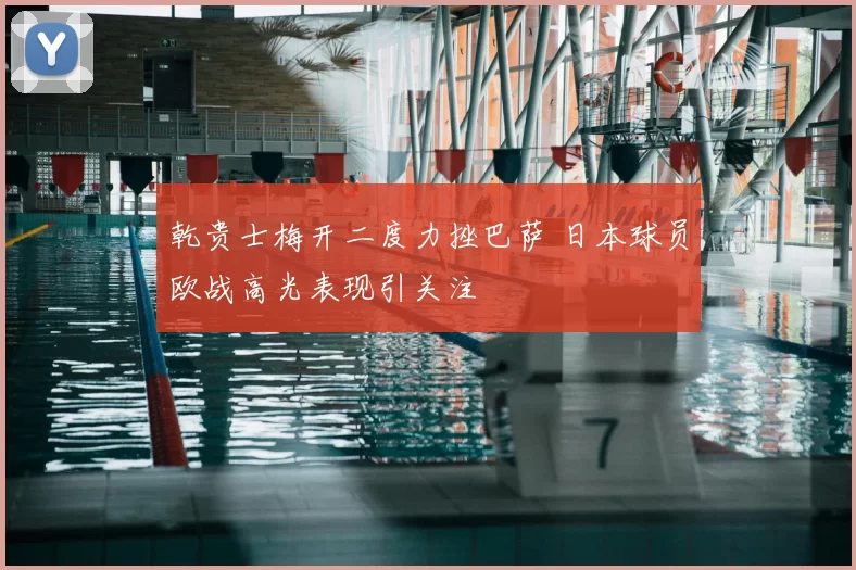 乾贵士梅开二度力挫巴萨 日本球员欧战高光表现引关注