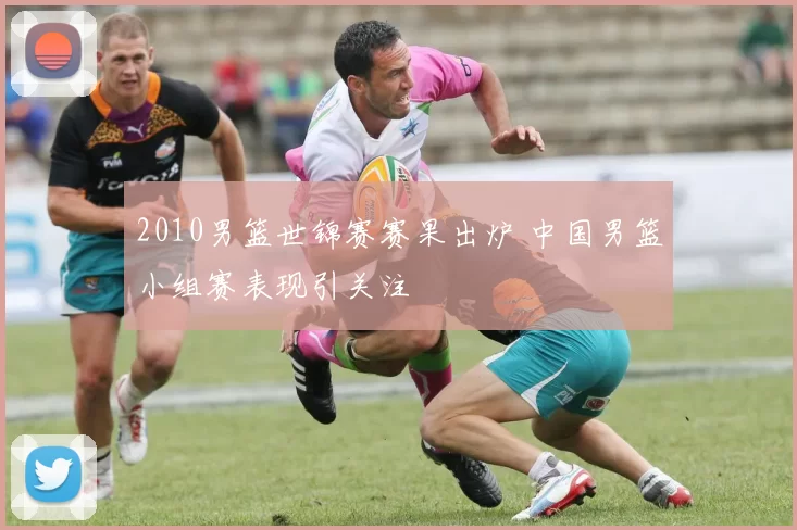 2010男篮世锦赛赛果出炉 中国男篮小组赛表现引关注