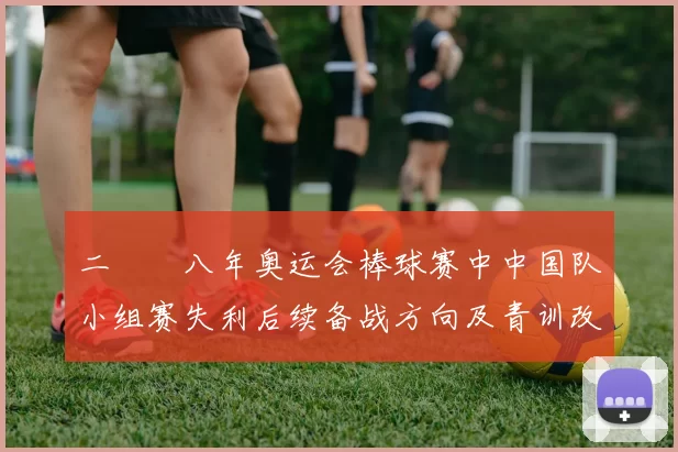 二〇〇八年奥运会棒球赛中中国队小组赛失利后续备战方向及青训改革