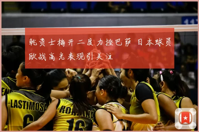 乾贵士梅开二度力挫巴萨 日本球员欧战高光表现引关注
