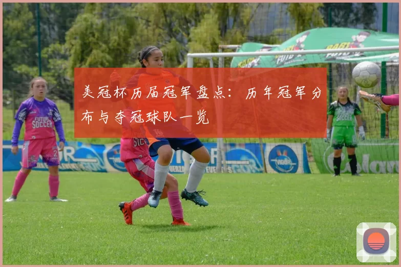 美冠杯历届冠军盘点：历年冠军分布与夺冠球队一览