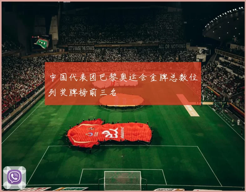 中国代表团巴黎奥运会金牌总数位列奖牌榜前三名