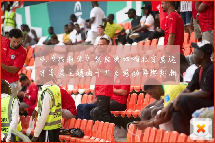 从《我和你》到经典回响北京奥运开幕式主题曲十年后感动再燃热潮