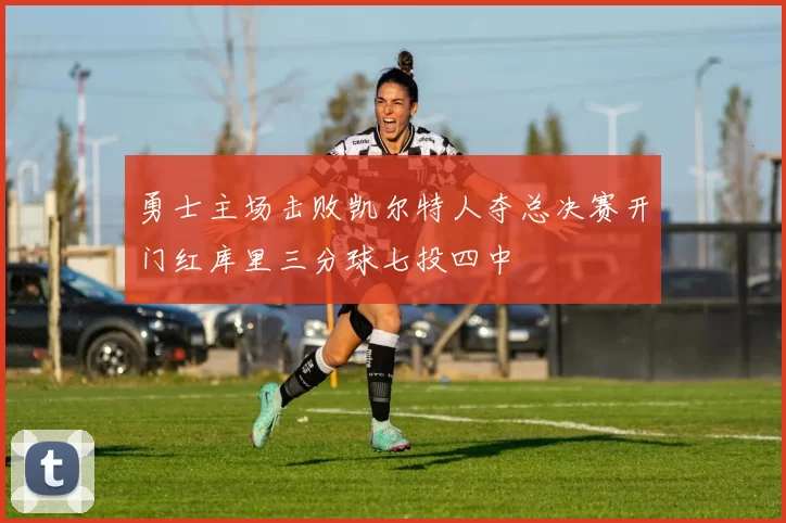 勇士主场击败凯尔特人夺总决赛开门红库里三分球七投四中