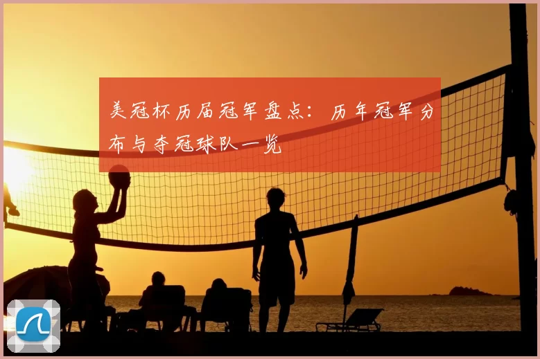 美冠杯历届冠军盘点：历年冠军分布与夺冠球队一览
