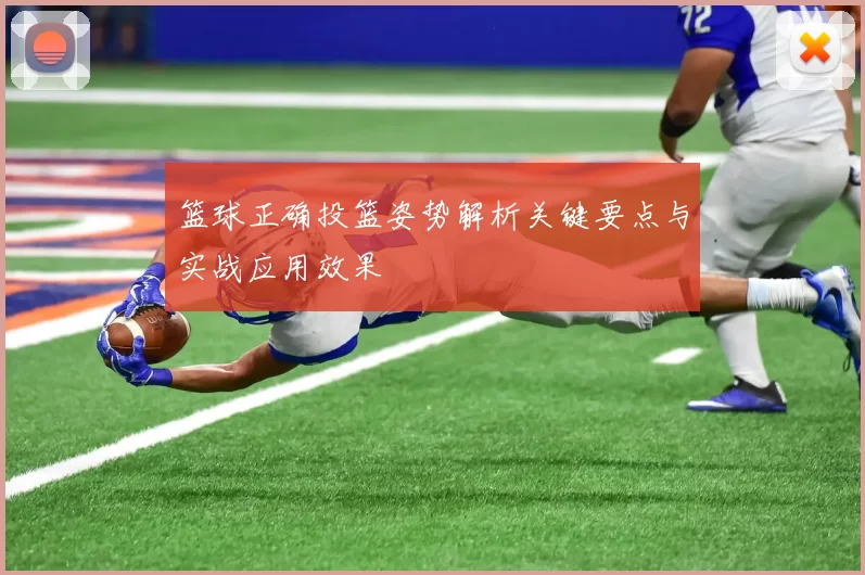 篮球正确投篮姿势解析关键要点与实战应用效果