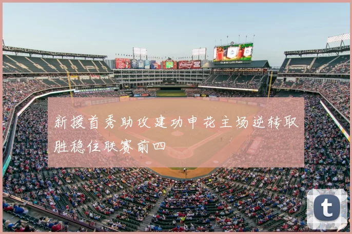 新援首秀助攻建功申花主场逆转取胜稳住联赛前四