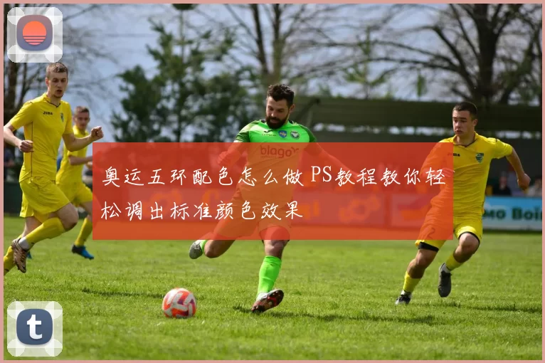 奥运五环配色怎么做 PS教程教你轻松调出标准颜色效果