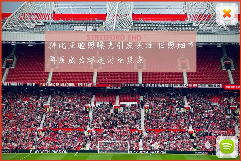 科比正脸照曝光引发关注 旧照细节再度成为球迷讨论焦点