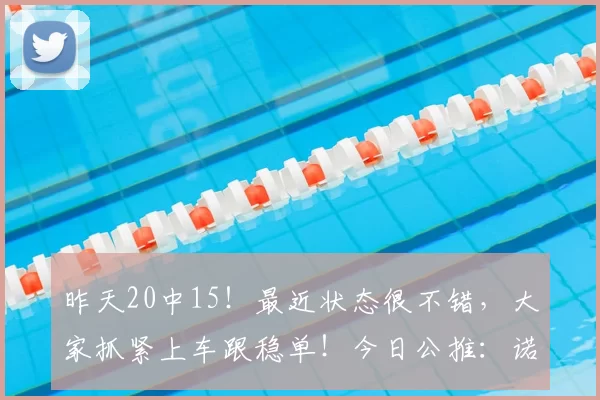 昨天20中15！最近状态很不错，大家抓紧上车跟稳单！今日公推：诺丁汉 VS 费伦茨_sp_英超_诺丁汉森林