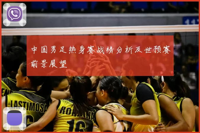 中国男足热身赛战绩分析及世预赛前景展望