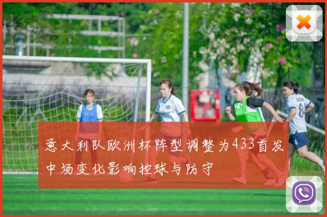 意大利队欧洲杯阵型调整为433首发中场变化影响控球与防守