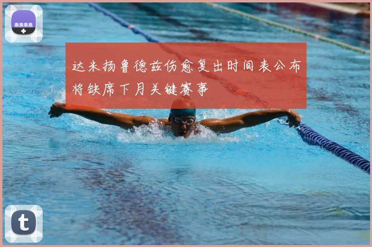 达米扬鲁德兹伤愈复出时间表公布将缺席下月关键赛事