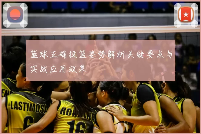 篮球正确投篮姿势解析关键要点与实战应用效果