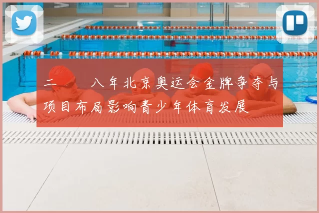 二〇〇八年北京奥运会金牌争夺与项目布局影响青少年体育发展