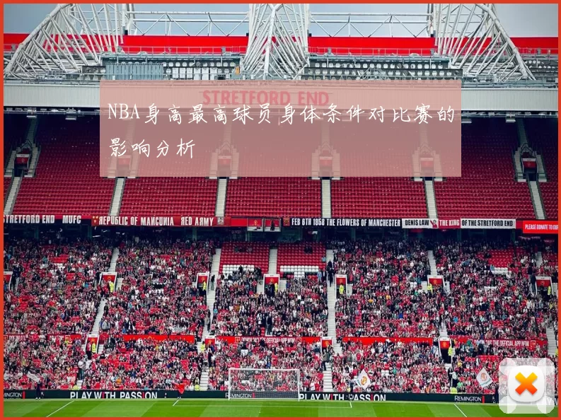 NBA身高最高球员身体条件对比赛的影响分析